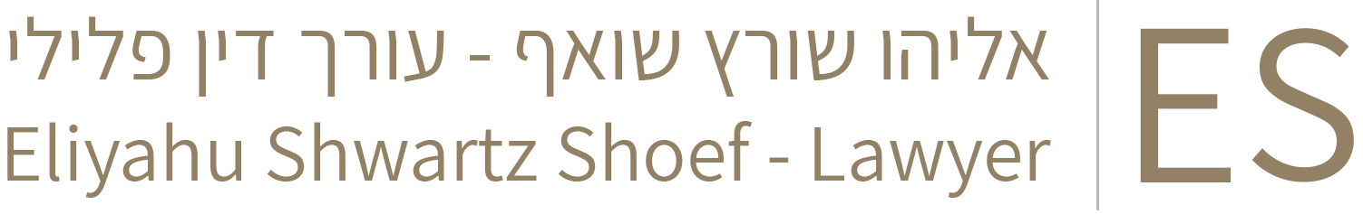 לוגו עורך דין אליהו שורץ שואף ES